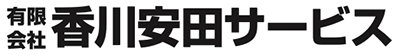 有限会社香川安田サービス